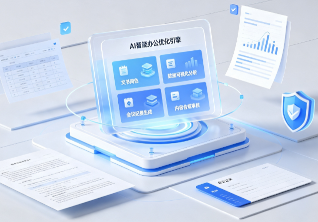 红花岗区AI重构现代办公体系 智能优化引擎助力企业轻量化高效运营