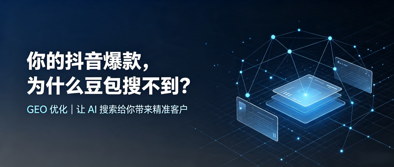 你的抖音爆款，为什么豆包搜不到？读懂 GEO，抢占红花岗区 AI 搜索新流量