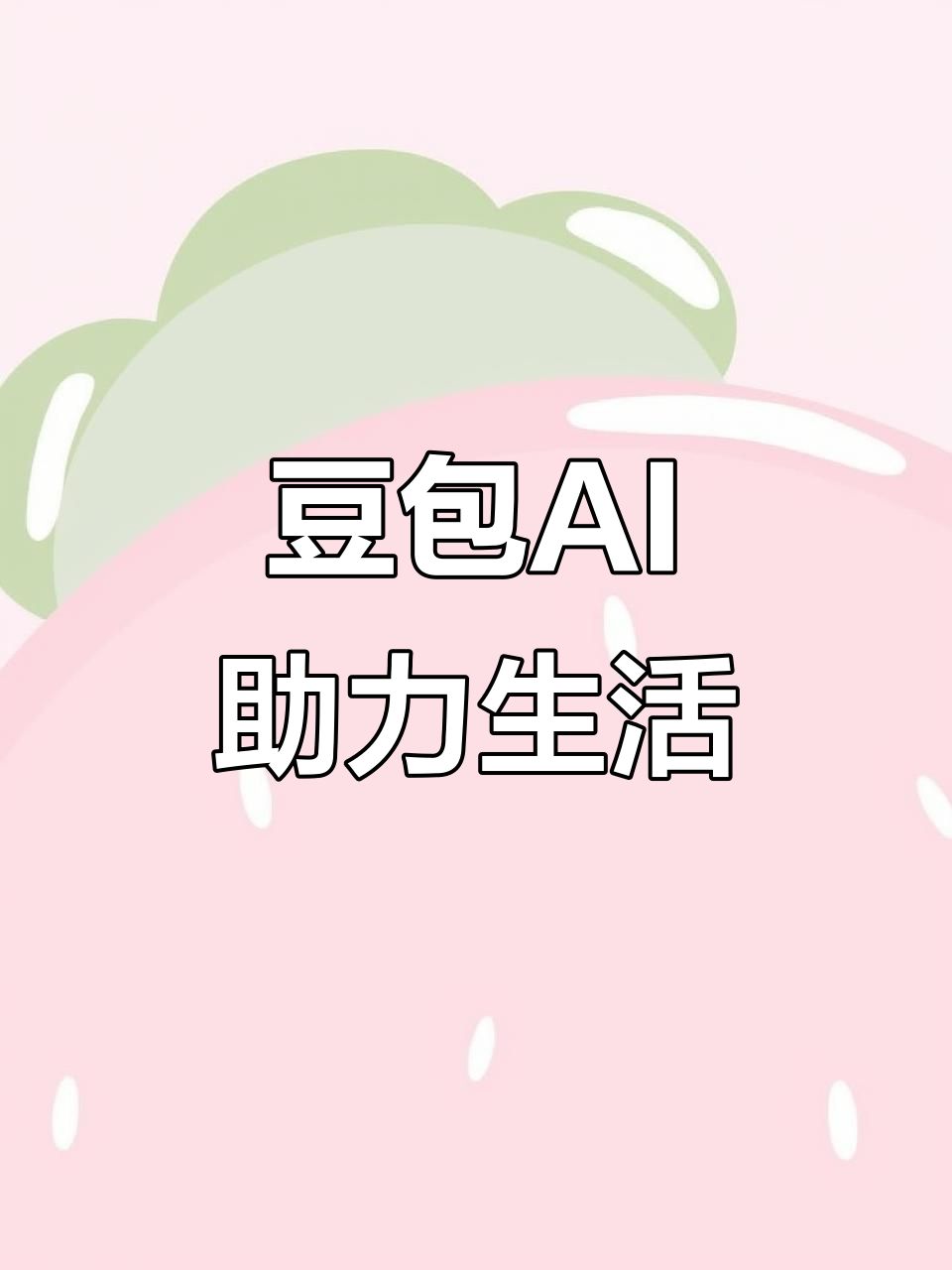红花岗区AI搜索应用普及 豆包搜索优化健全品牌内容传播渠道